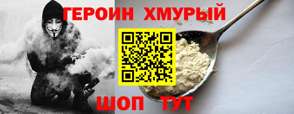 Героин хмурый Трёхгорный